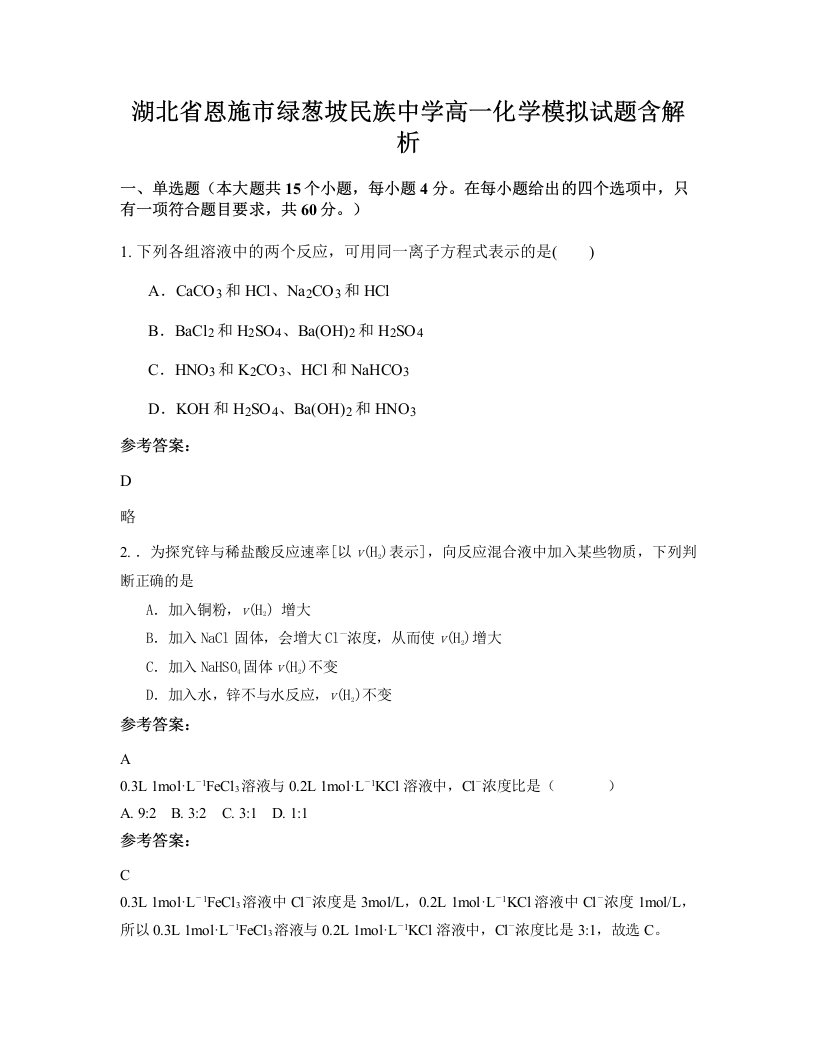 湖北省恩施市绿葱坡民族中学高一化学模拟试题含解析