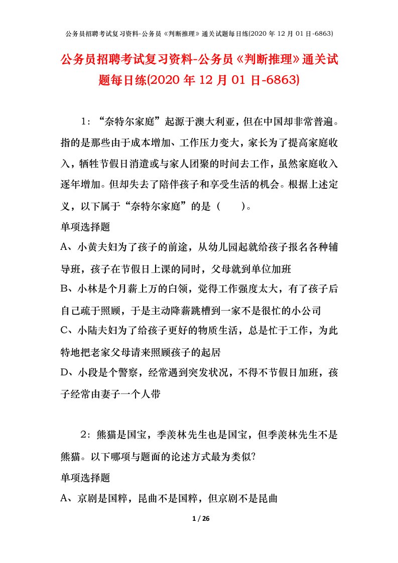 公务员招聘考试复习资料-公务员判断推理通关试题每日练2020年12月01日-6863