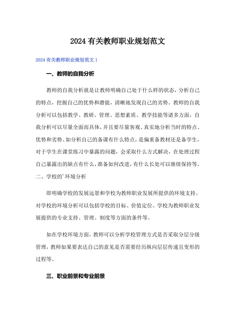 2024有关教师职业规划范文