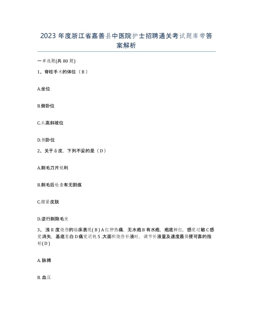 2023年度浙江省嘉善县中医院护士招聘通关考试题库带答案解析