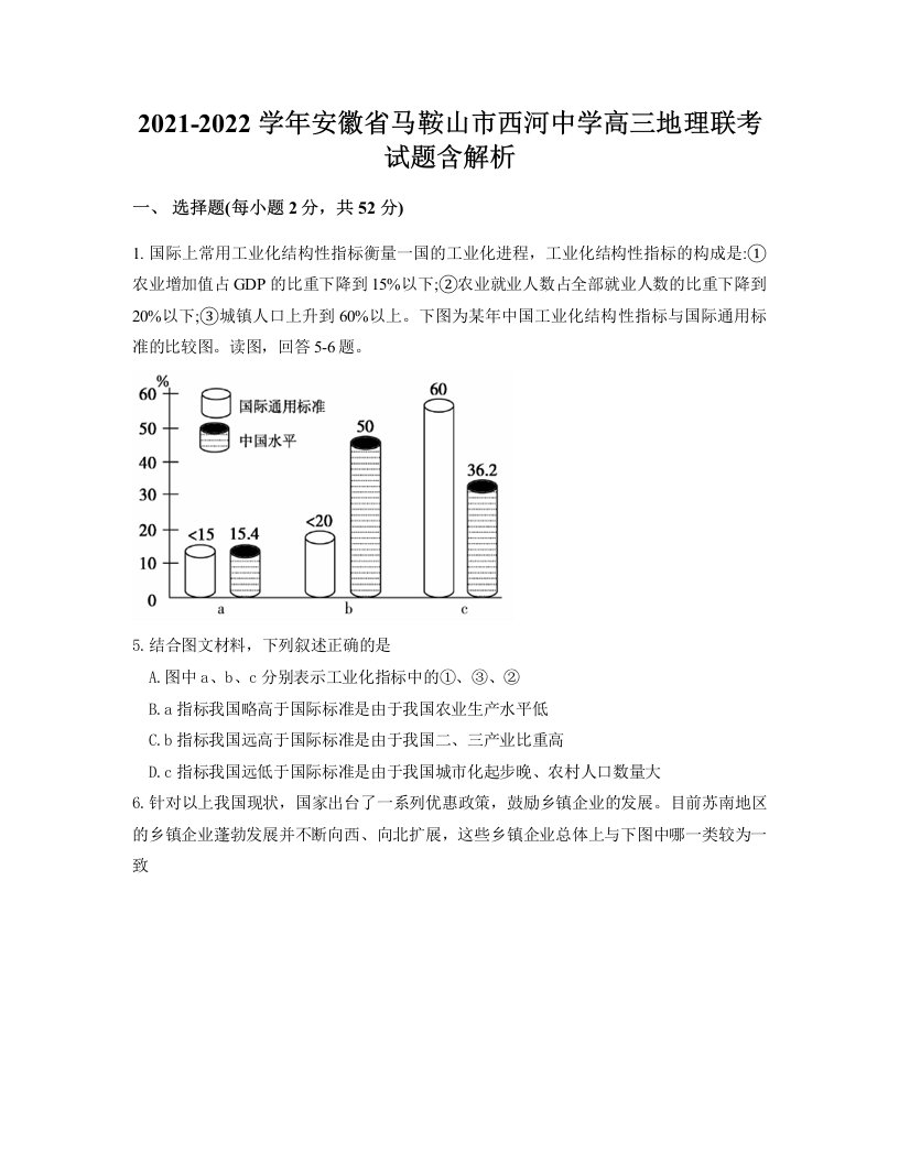 2021-2022学年安徽省马鞍山市西河中学高三地理联考试题含解析