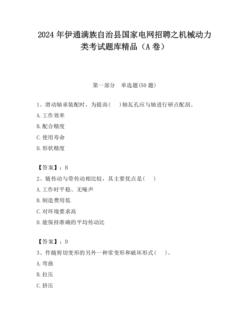 2024年伊通满族自治县国家电网招聘之机械动力类考试题库精品（A卷）