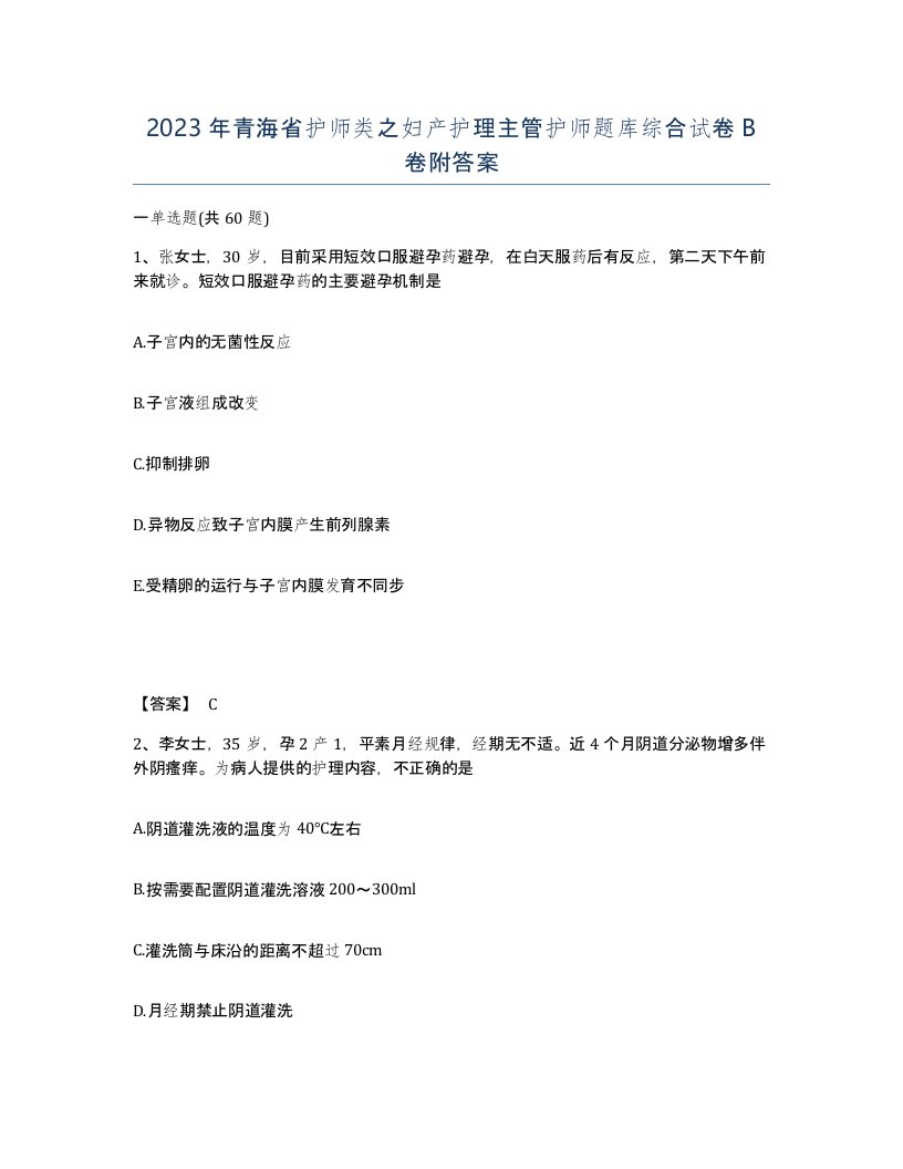 2023年青海省护师类之妇产护理主管护师题库综合试卷B卷附答案