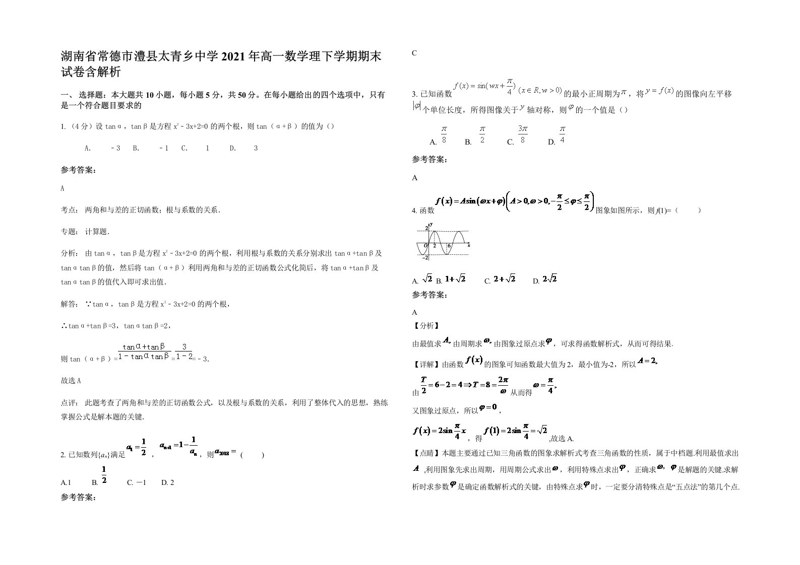 湖南省常德市澧县太青乡中学2021年高一数学理下学期期末试卷含解析