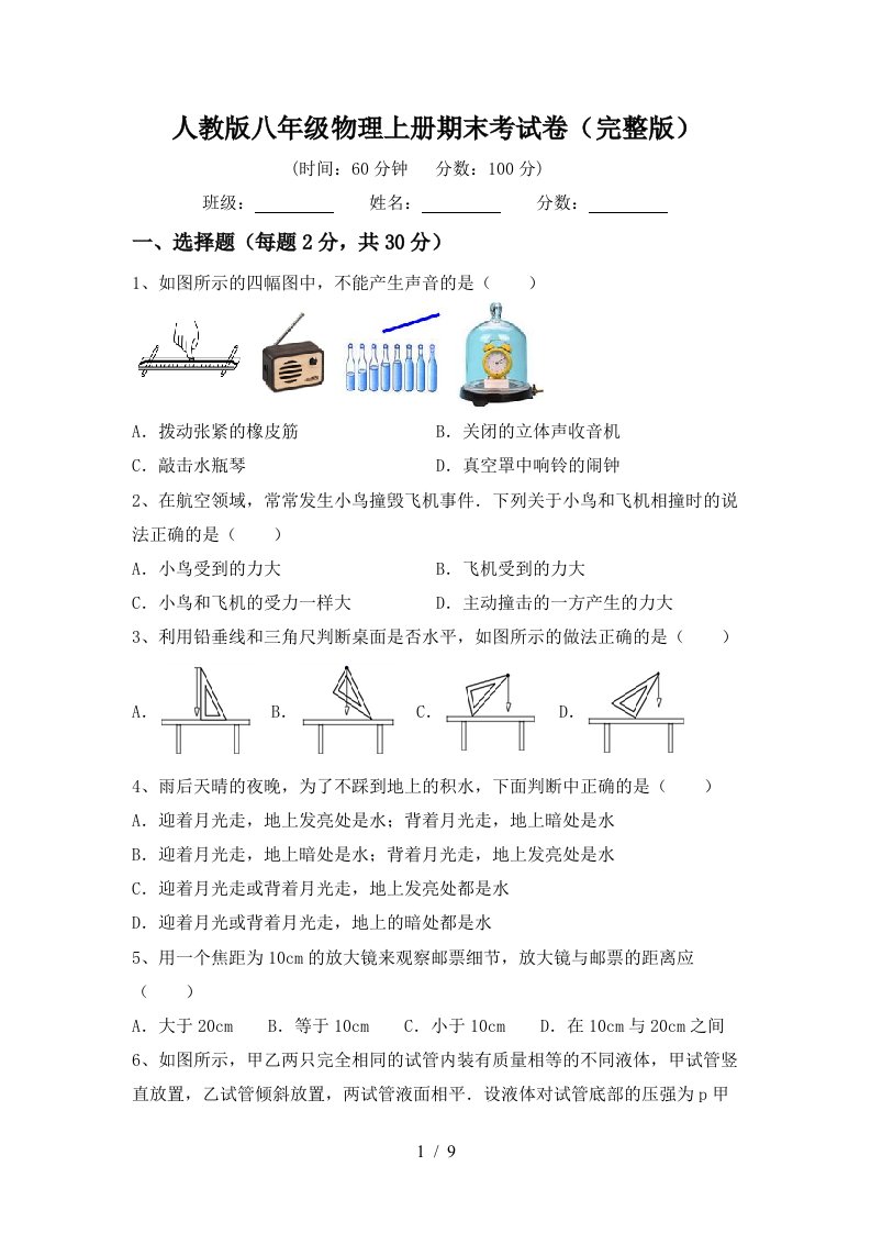 人教版八年级物理上册期末考试卷(完整版)