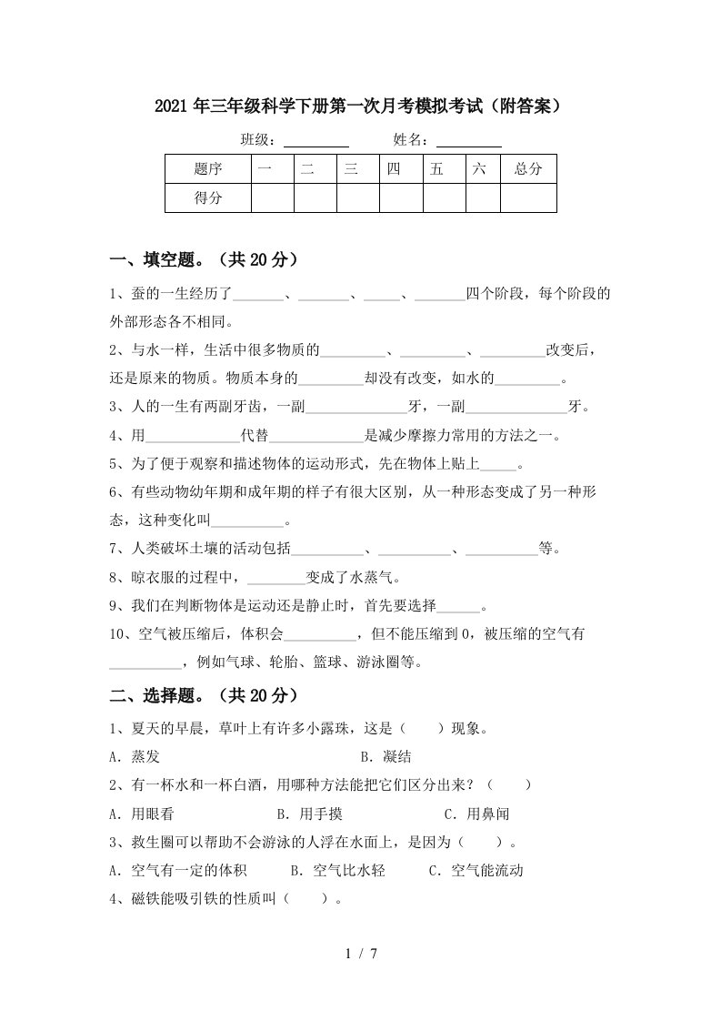 2021年三年级科学下册第一次月考模拟考试附答案