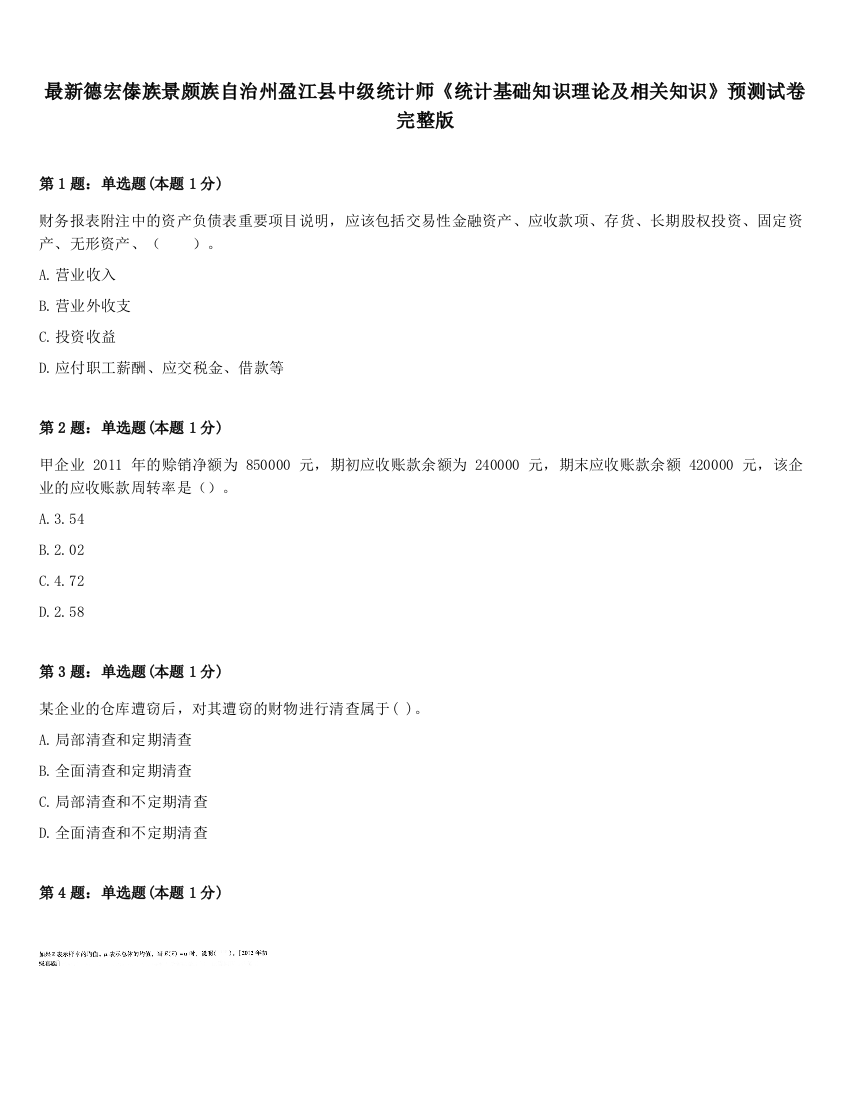 最新德宏傣族景颇族自治州盈江县中级统计师《统计基础知识理论及相关知识》预测试卷完整版