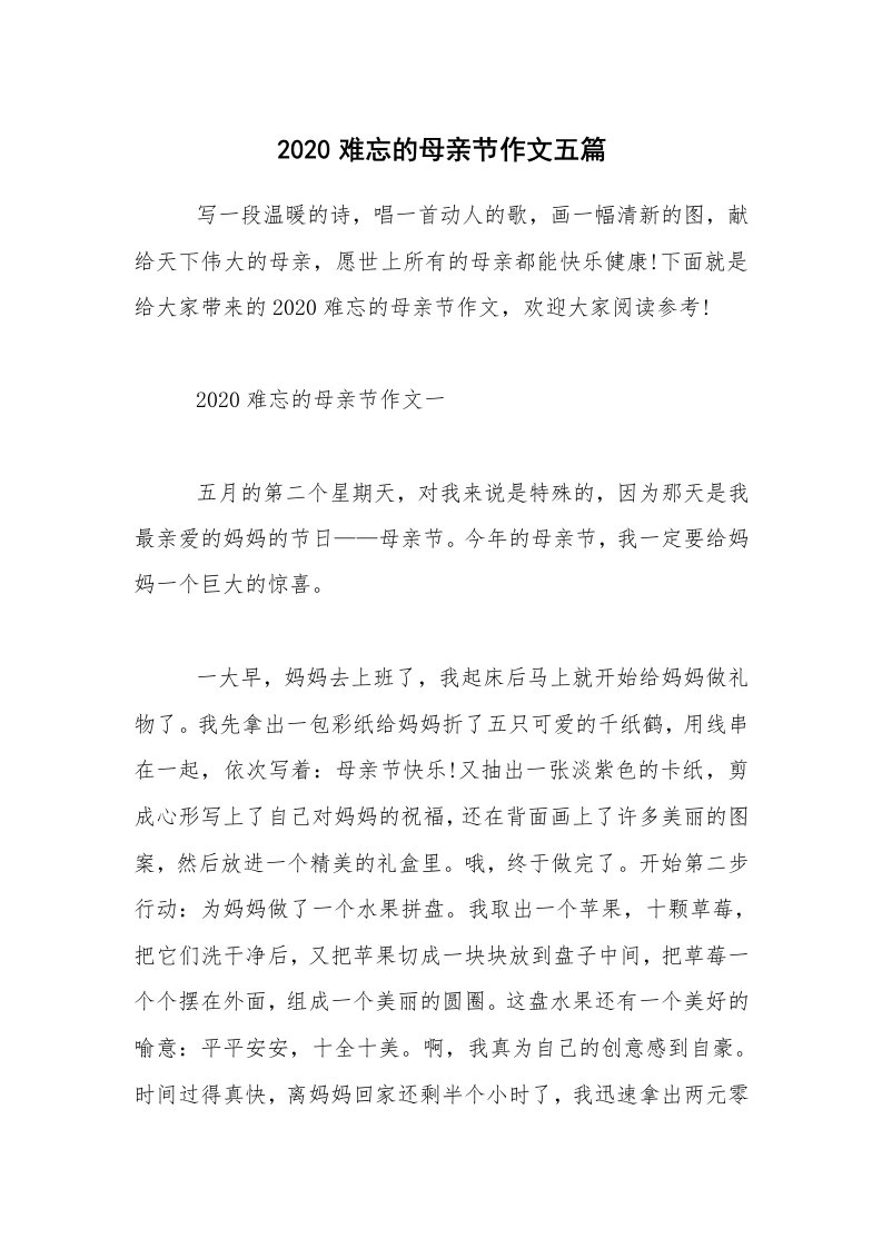 2020难忘的母亲节作文五篇