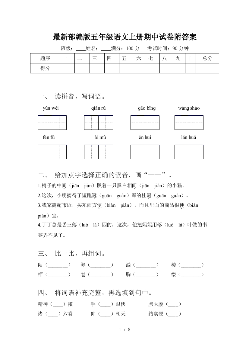 最新部编版五年级语文上册期中试卷附答案