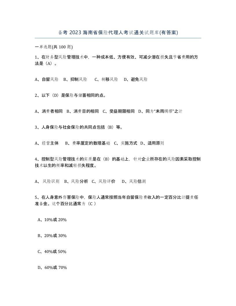 备考2023海南省保险代理人考试通关试题库有答案