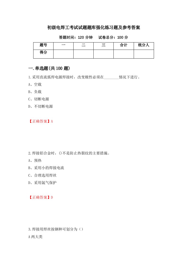 初级电焊工考试试题题库强化练习题及参考答案第53卷