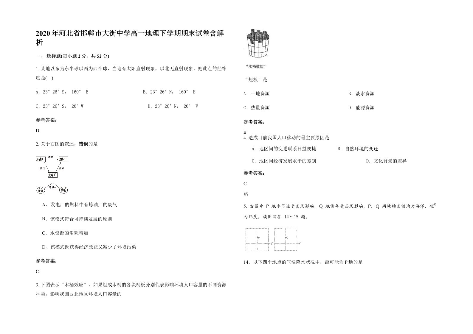 2020年河北省邯郸市大街中学高一地理下学期期末试卷含解析