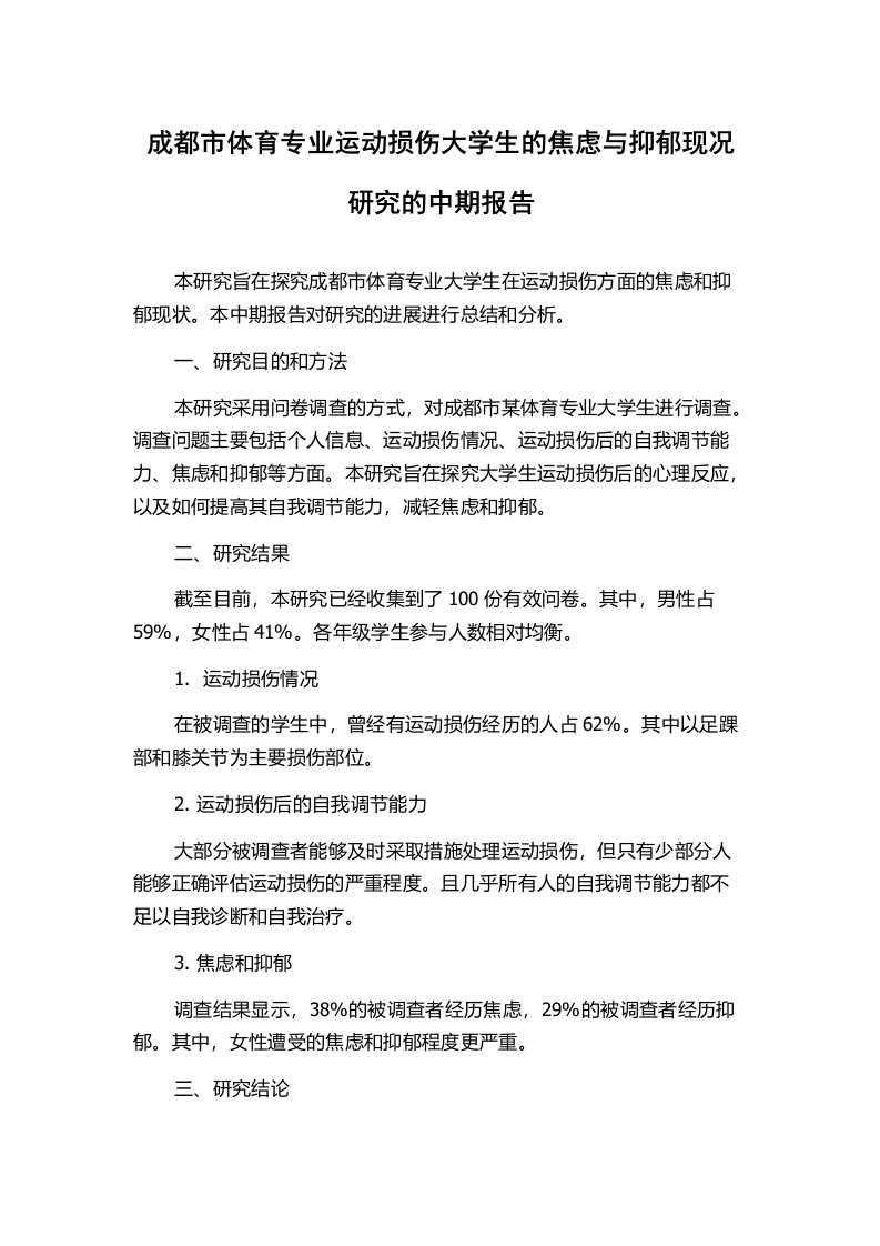 成都市体育专业运动损伤大学生的焦虑与抑郁现况研究的中期报告