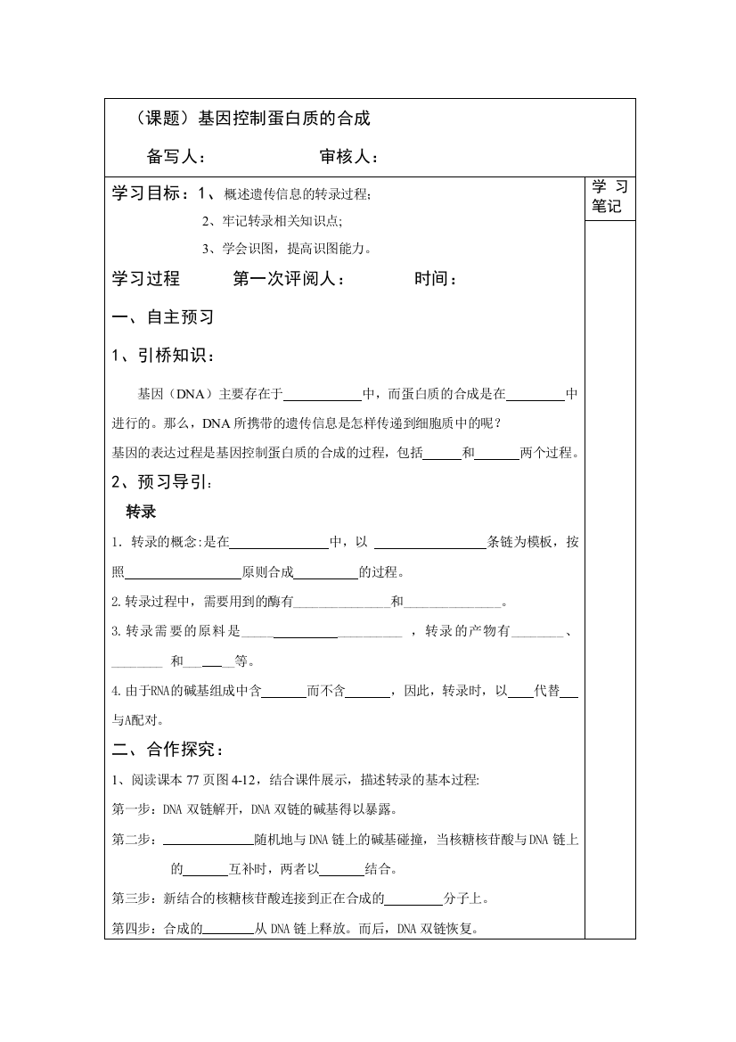 课题基因控制蛋白质的合成学案