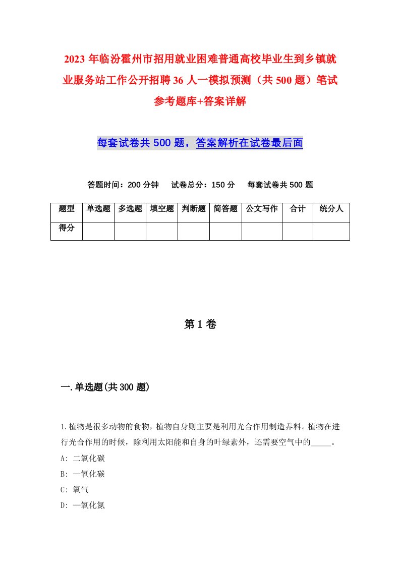 2023年临汾霍州市招用就业困难普通高校毕业生到乡镇就业服务站工作公开招聘36人一模拟预测共500题笔试参考题库答案详解