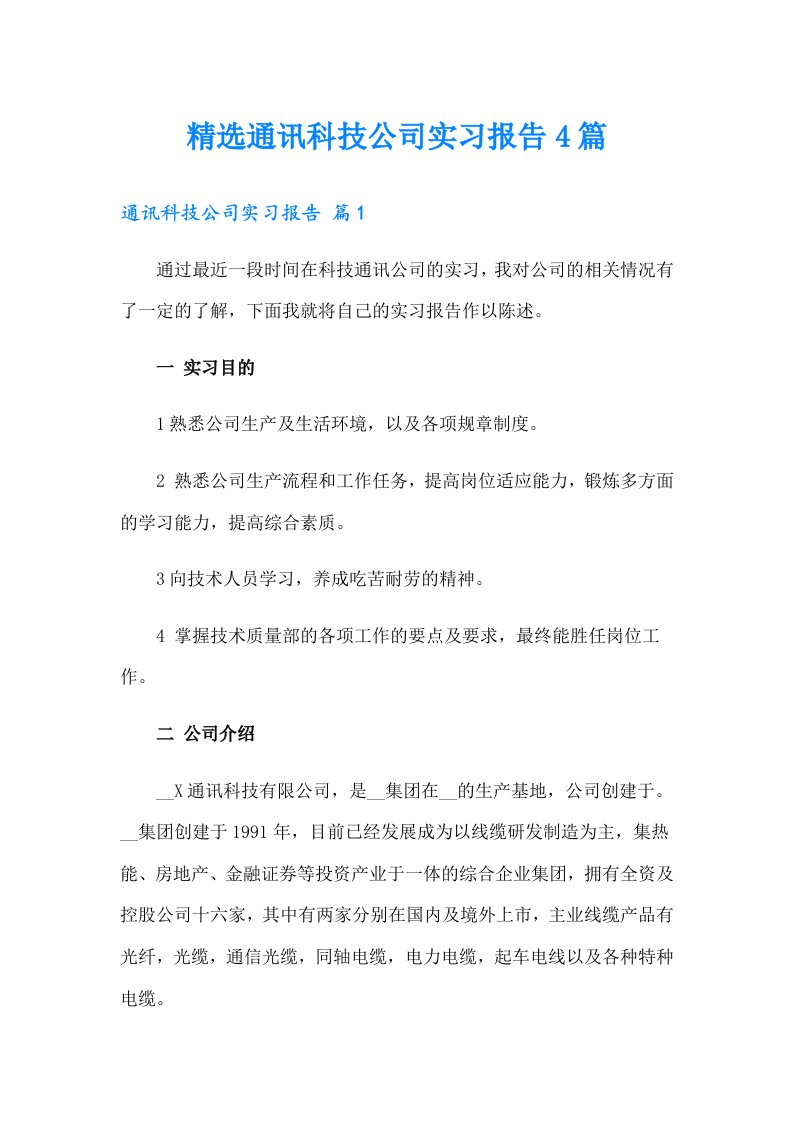 精选通讯科技公司实习报告4篇