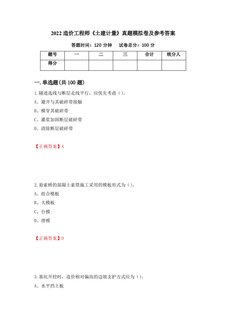 2022造价工程师土建计量真题模拟卷及参考答案91