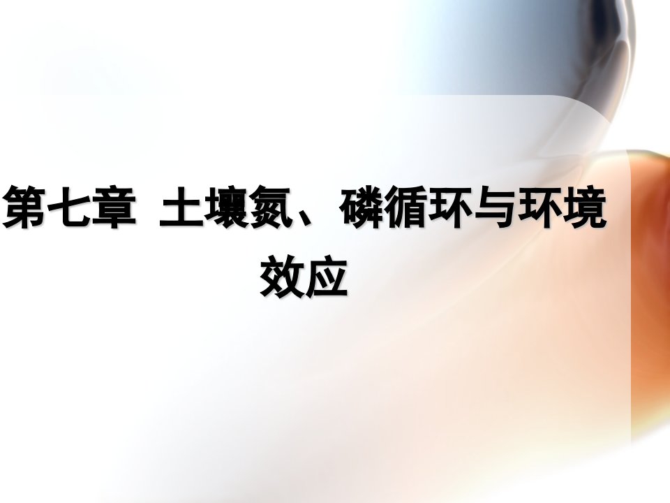 第8章-土壤氮、磷循环与环境效应-环境土壤学(张乃明)