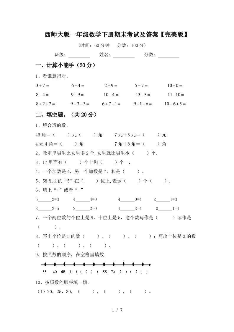 西师大版一年级数学下册期末考试及答案完美版