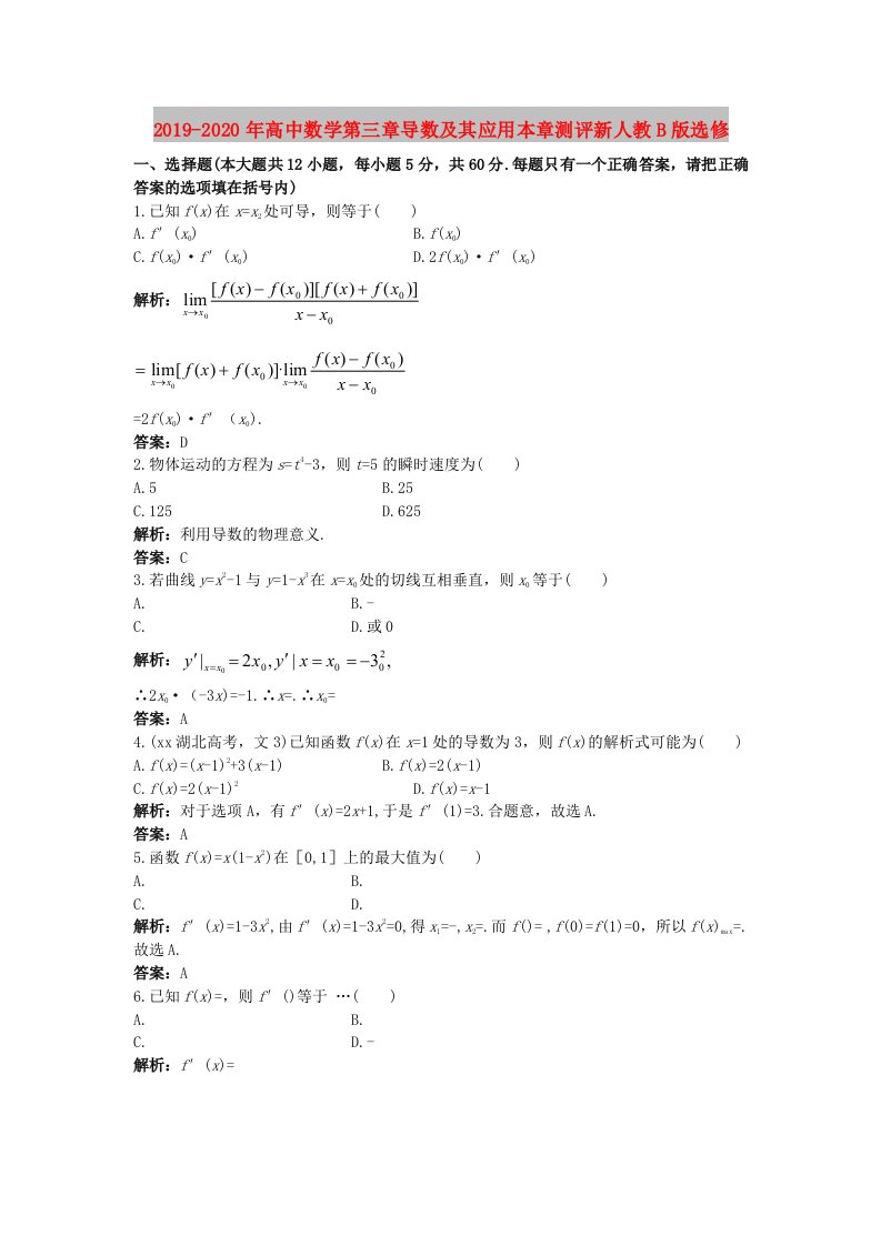 2019-2020年高中数学第三章导数及其应用本章测评新人教B版选修