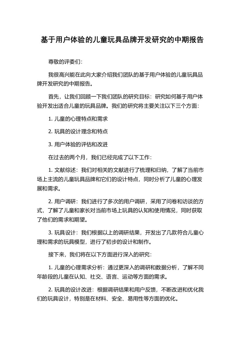 基于用户体验的儿童玩具品牌开发研究的中期报告