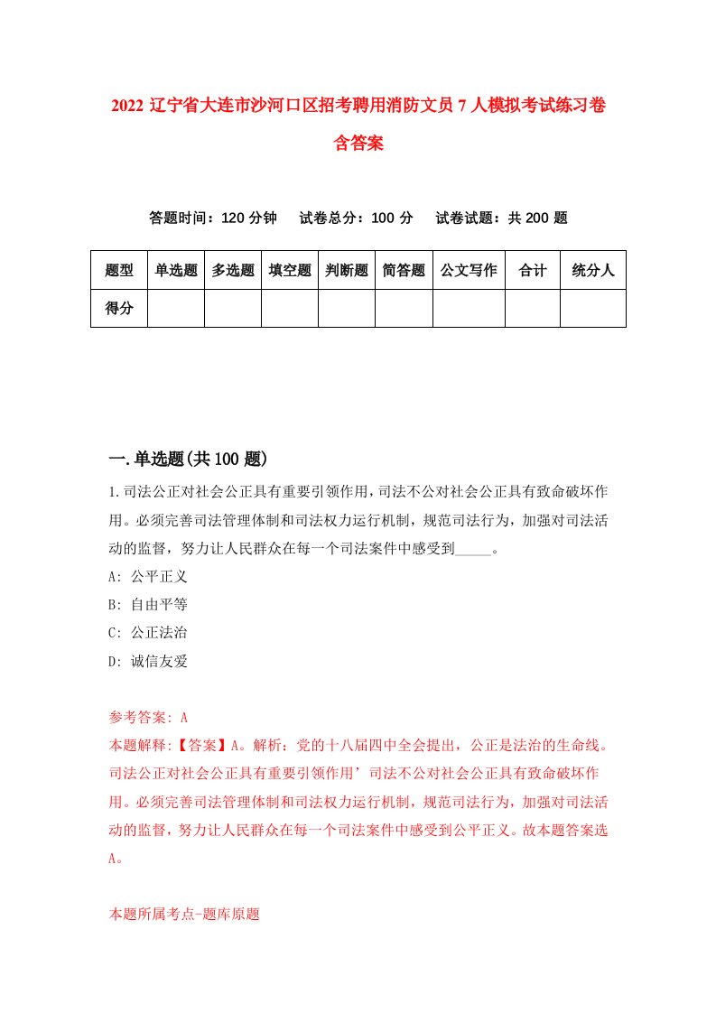 2022辽宁省大连市沙河口区招考聘用消防文员7人模拟考试练习卷含答案第9套