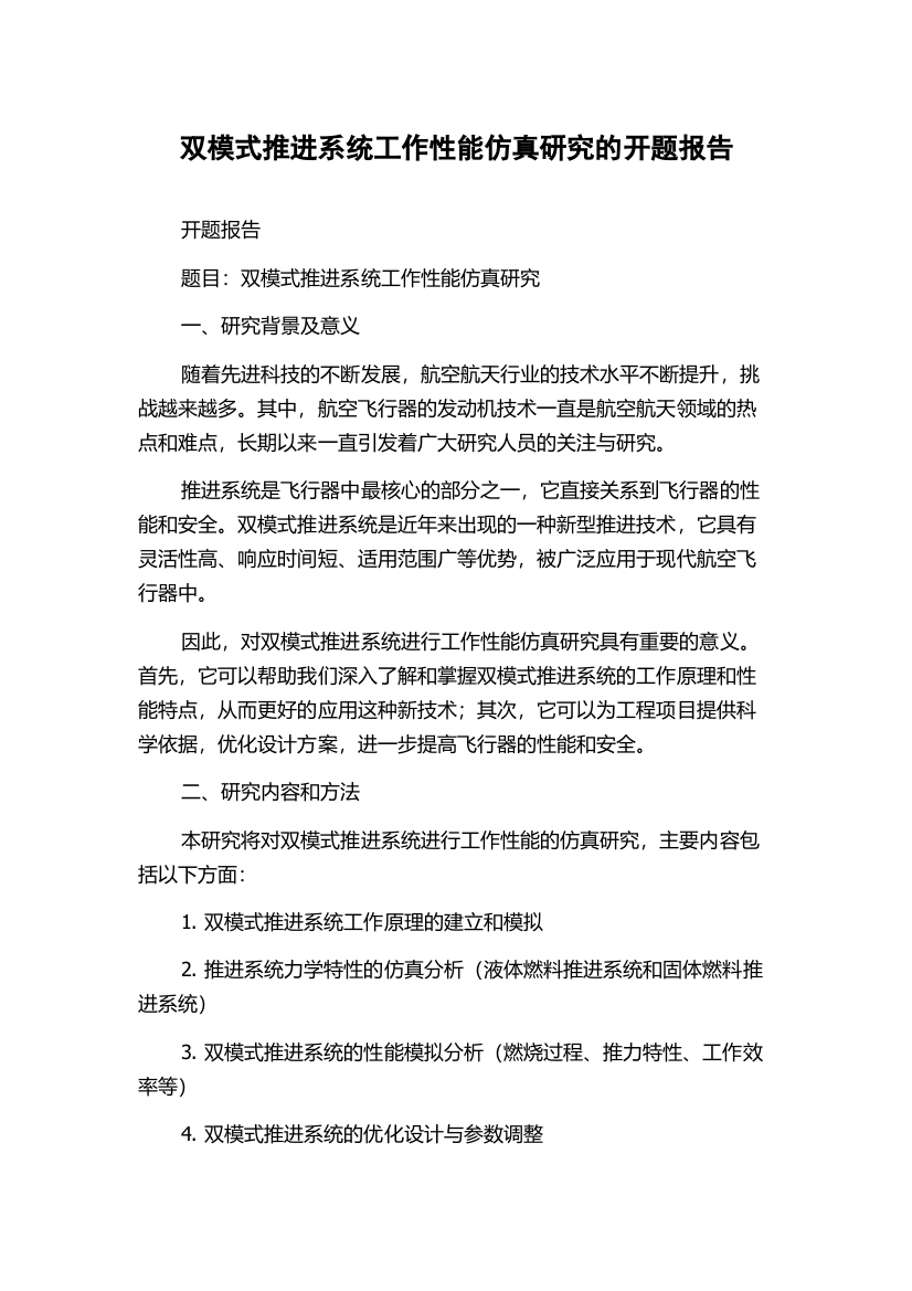 双模式推进系统工作性能仿真研究的开题报告