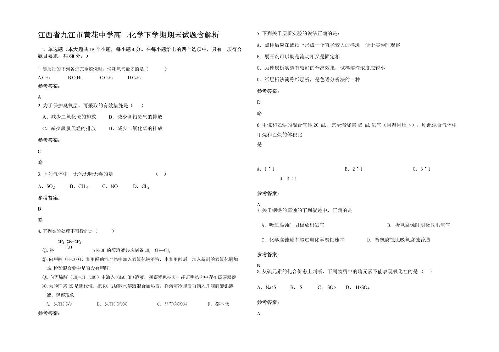 江西省九江市黄花中学高二化学下学期期末试题含解析