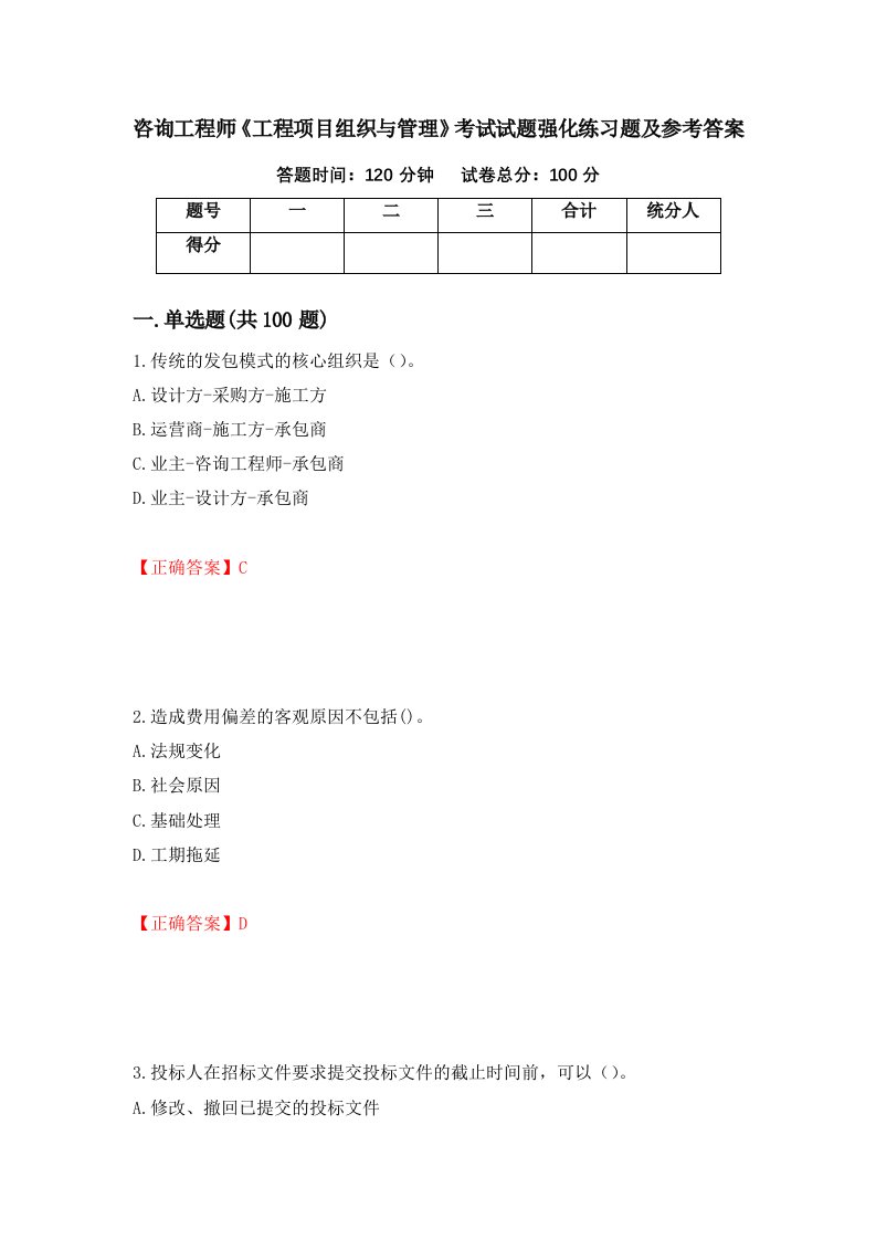 咨询工程师工程项目组织与管理考试试题强化练习题及参考答案第88期