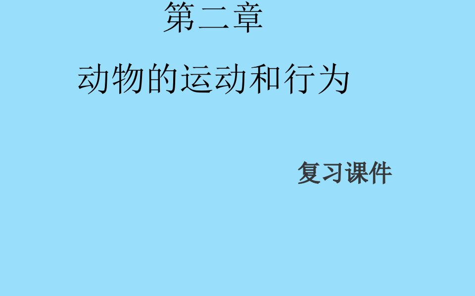 八年级生物上册-第五单元-第二章-动物的运动和行为复习课件