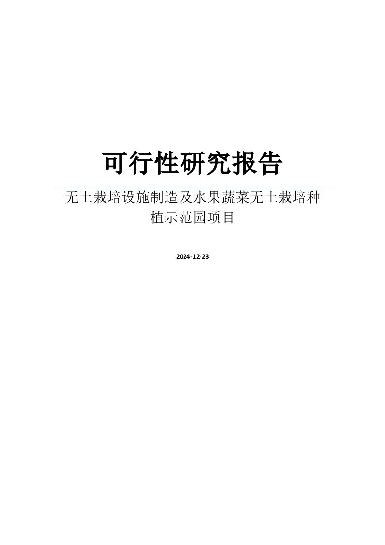 2024无土栽培设施制造及水果蔬菜无土栽培种植示范园项目可行性研究报告WORD版