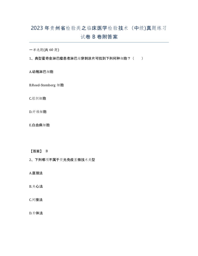 2023年贵州省检验类之临床医学检验技术中级真题练习试卷B卷附答案