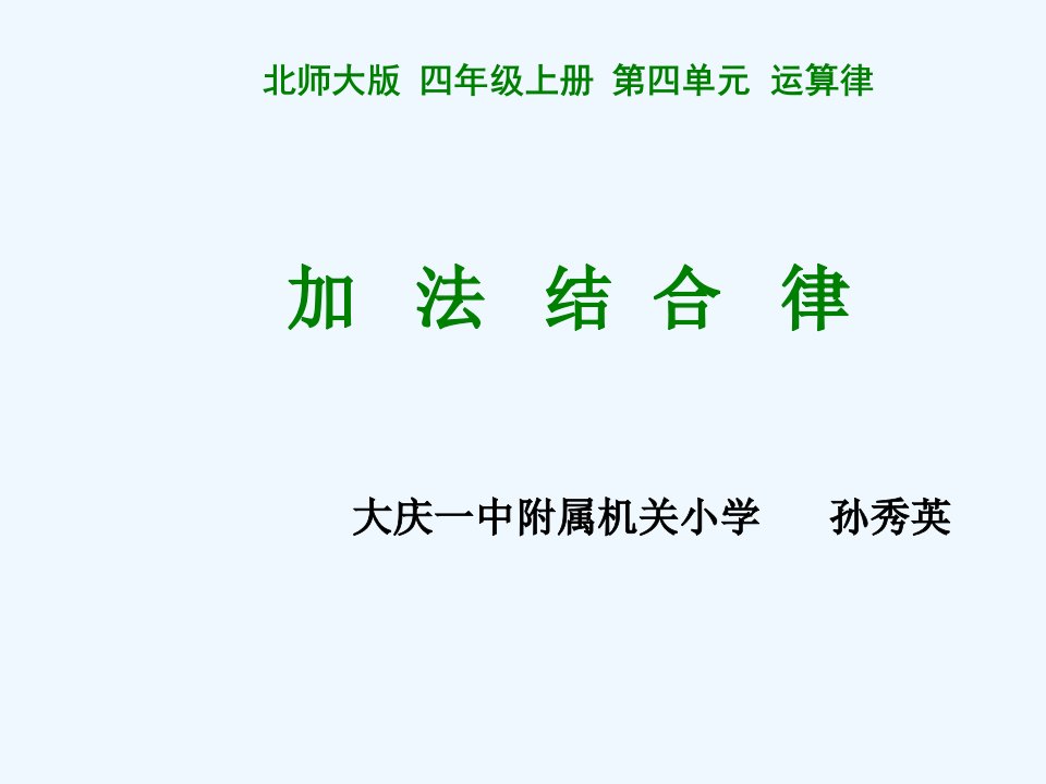 小学数学北师大2011课标版四年级加法结合律课件