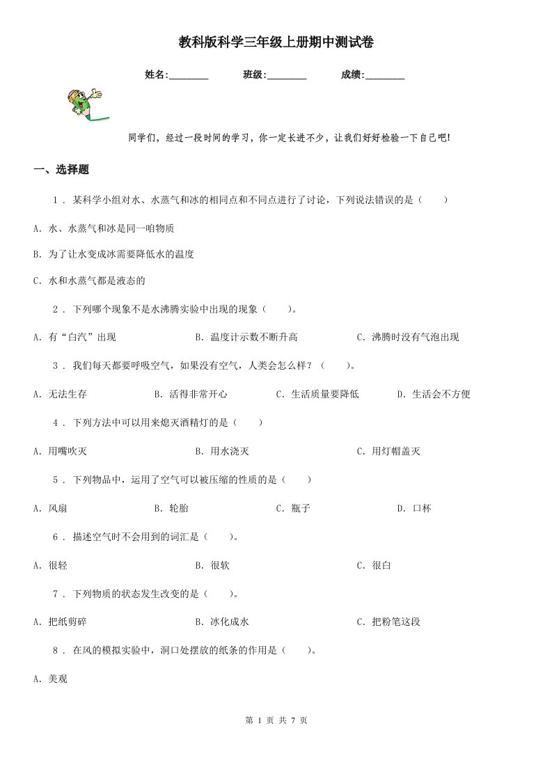 教科版科学三年级上册期中测试卷