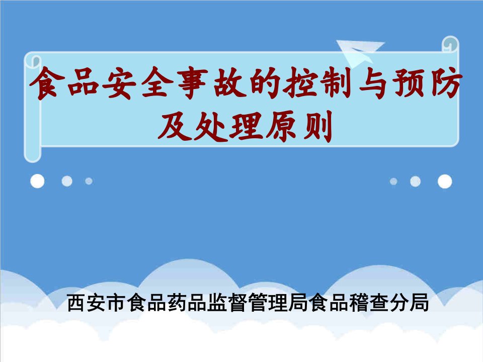 医疗行业-西安市食品药品监督管理局食品稽查分局食物中毒的控制