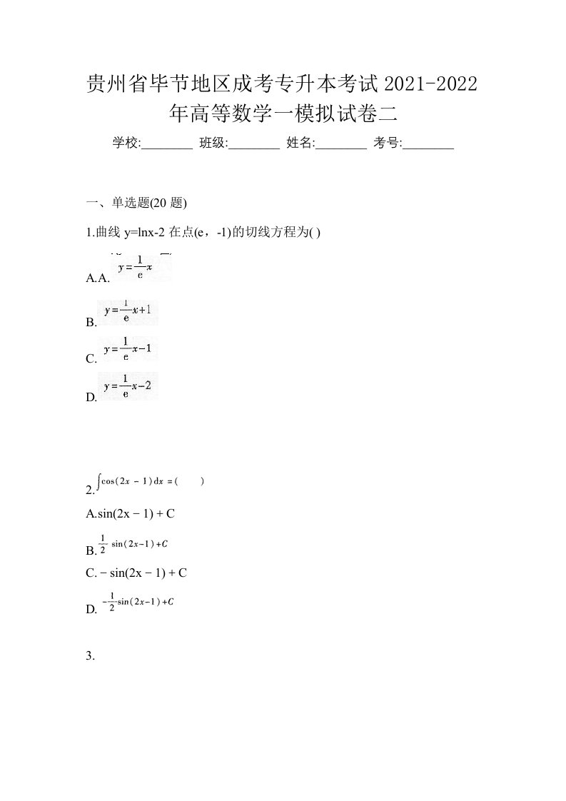 贵州省毕节地区成考专升本考试2021-2022年高等数学一模拟试卷二