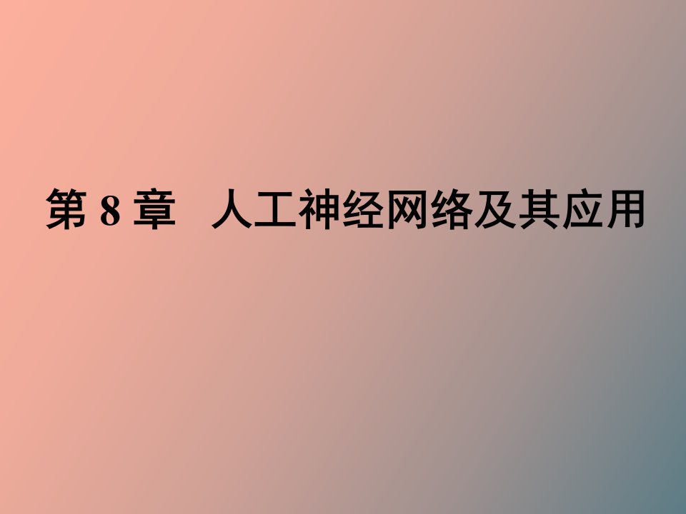 人工神经网络及其应用