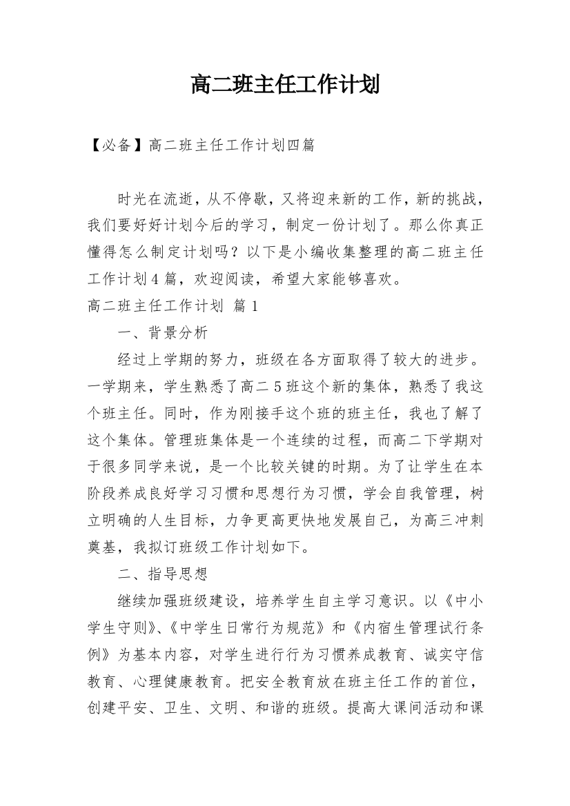 高二班主任工作计划_137