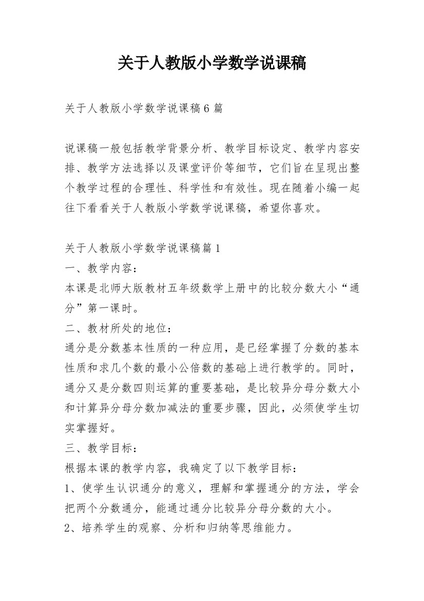 关于人教版小学数学说课稿