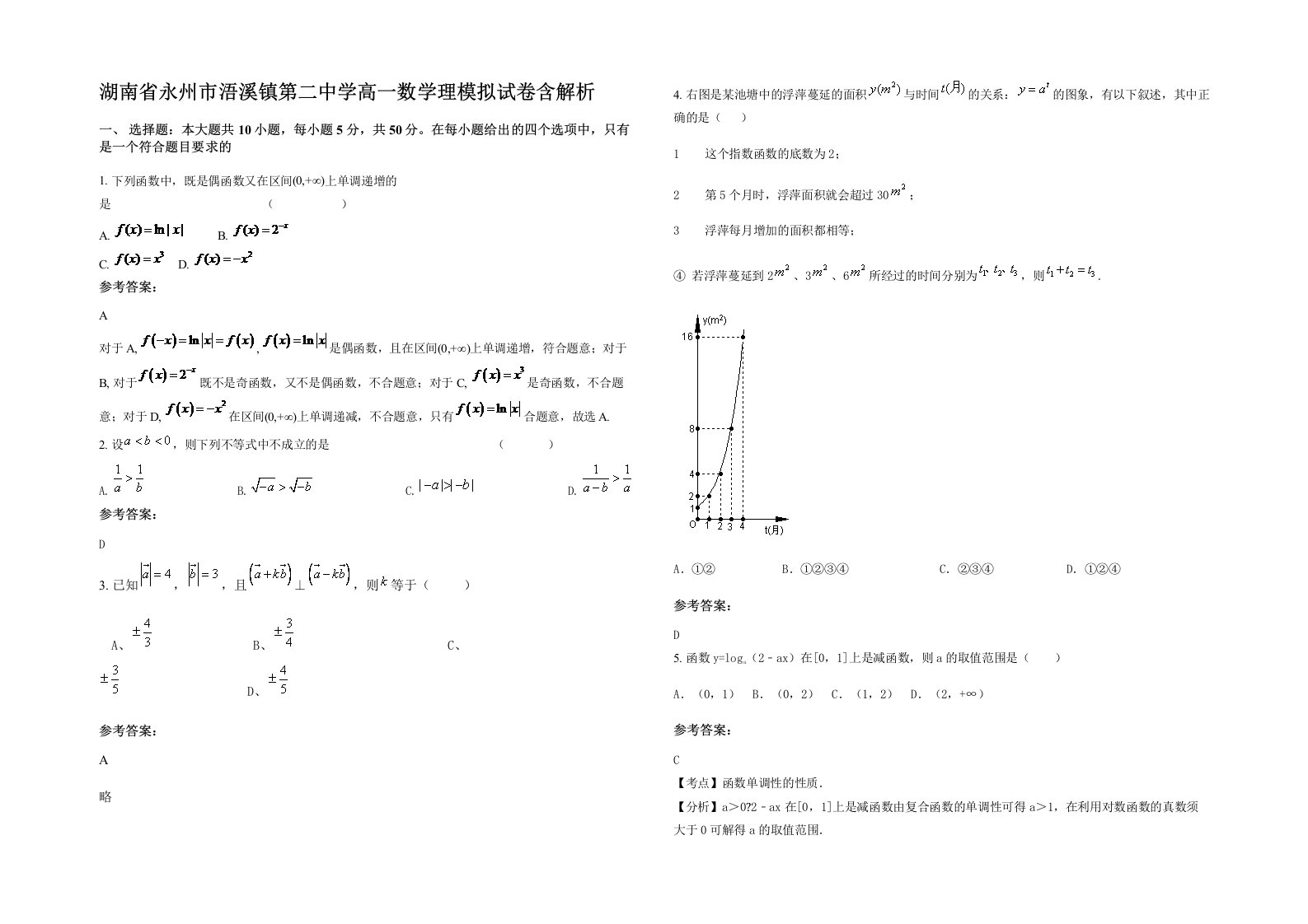 湖南省永州市浯溪镇第二中学高一数学理模拟试卷含解析