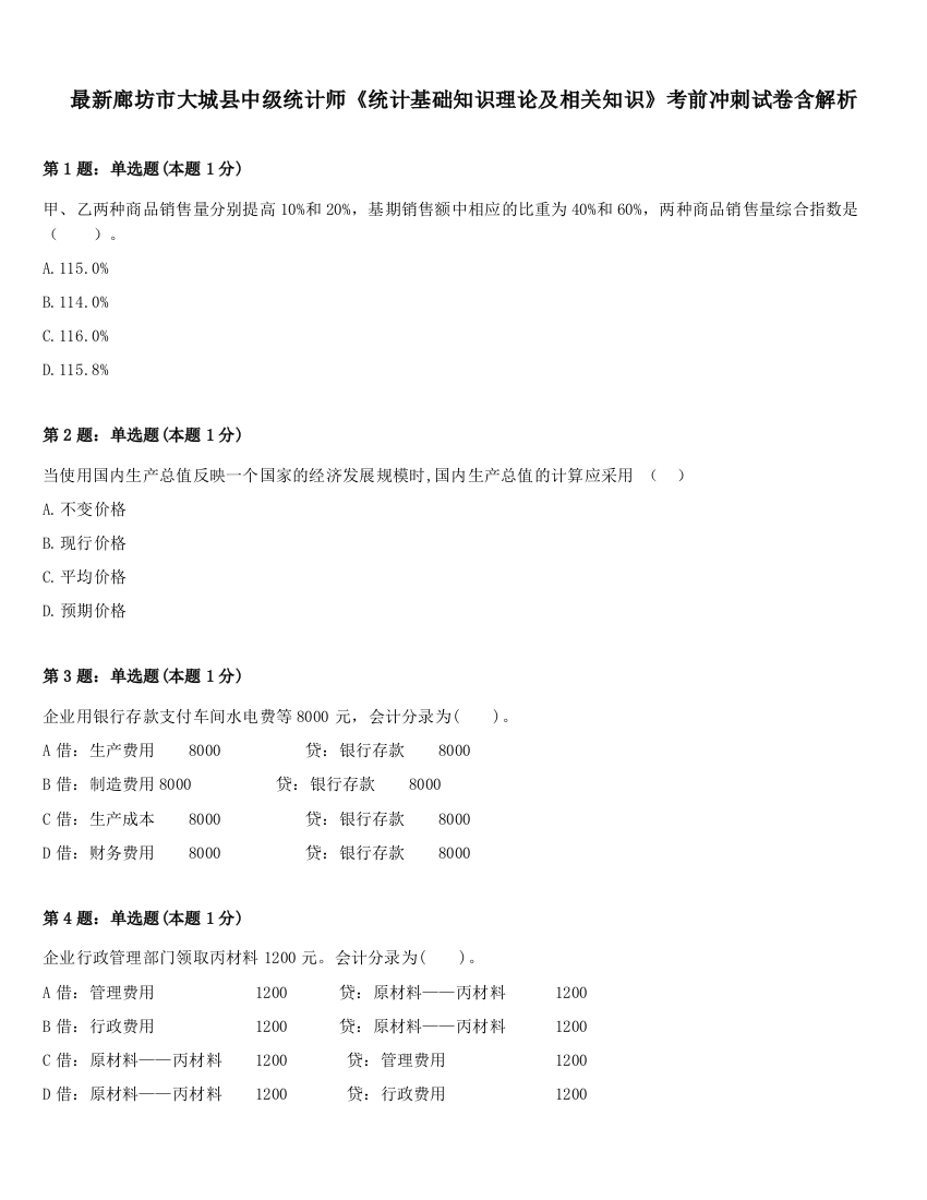 最新廊坊市大城县中级统计师《统计基础知识理论及相关知识》考前冲刺试卷含解析