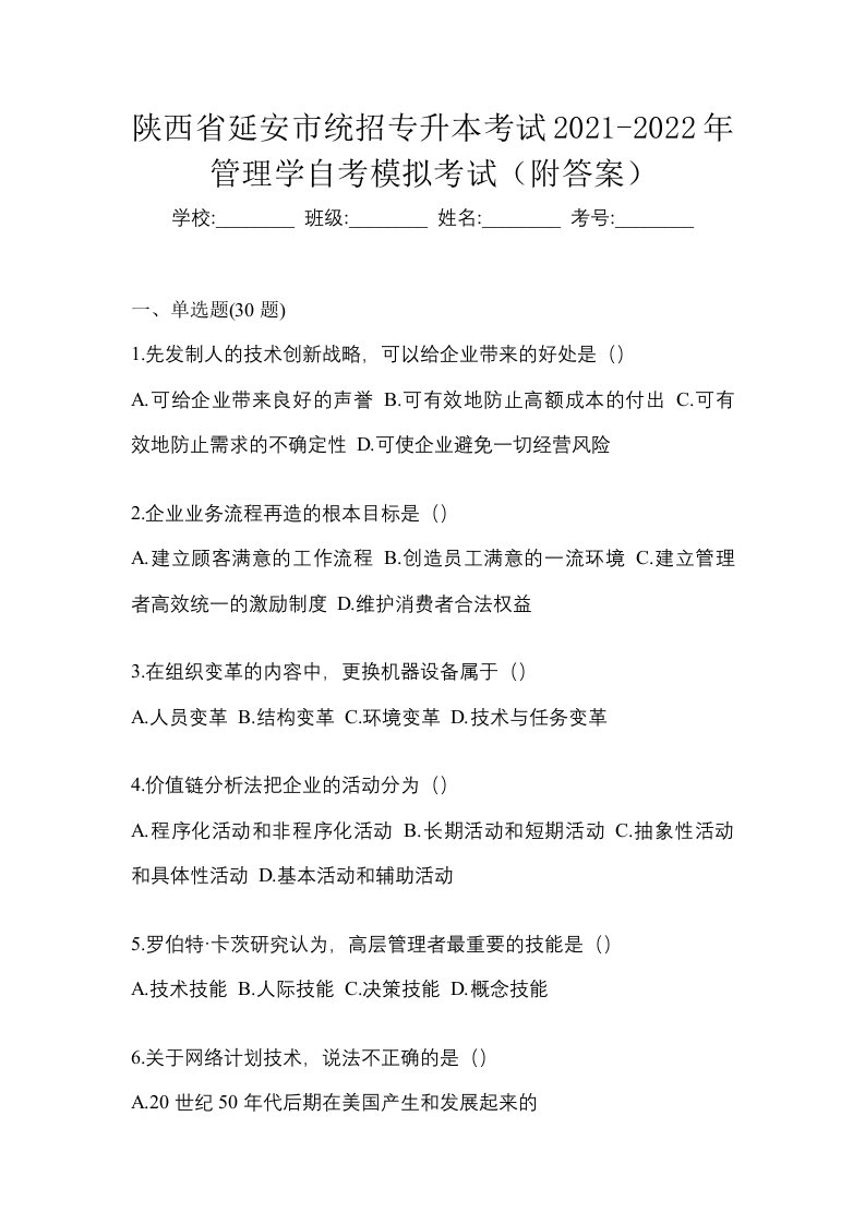 陕西省延安市统招专升本考试2021-2022年管理学自考模拟考试附答案