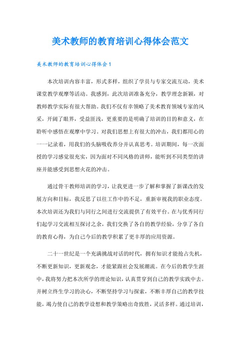 美术教师的教育培训心得体会范文