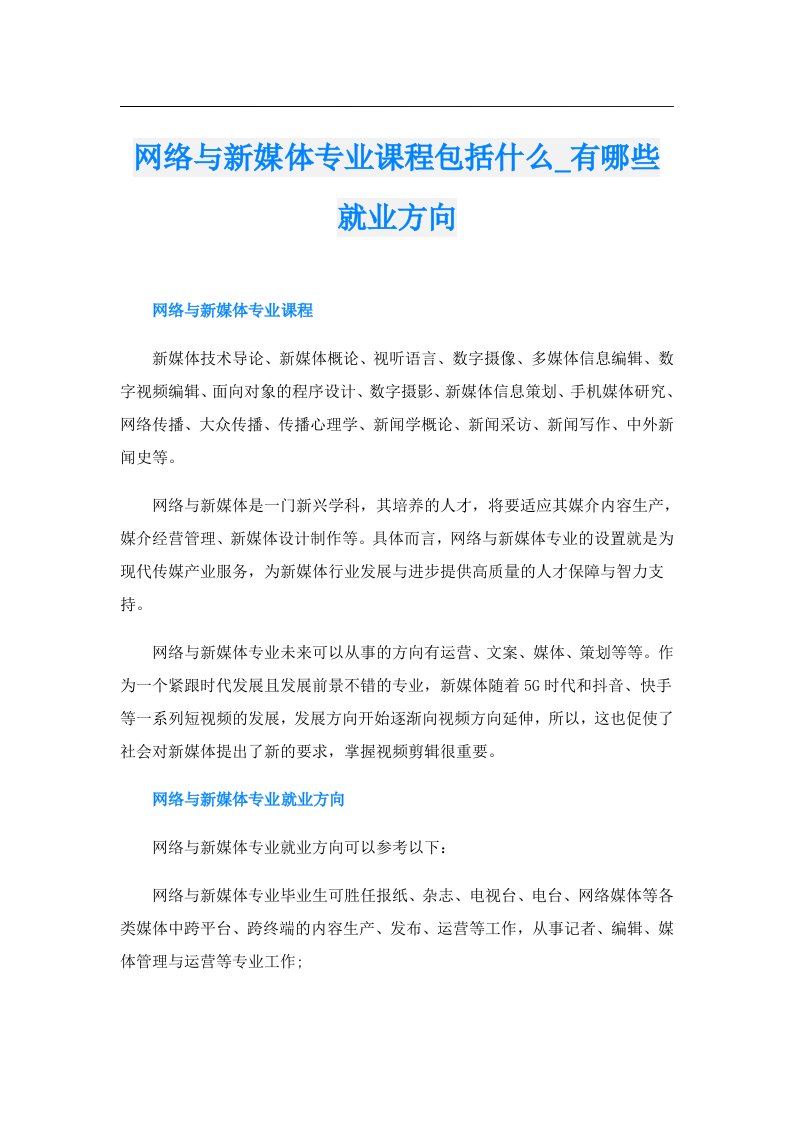 网络与新媒体专业课程包括什么_有哪些就业方向