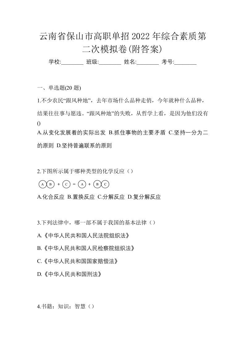 云南省保山市高职单招2022年综合素质第二次模拟卷附答案