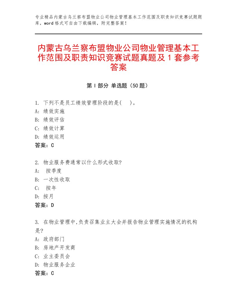 内蒙古乌兰察布盟物业公司物业管理基本工作范围及职责知识竞赛试题真题及1套参考答案