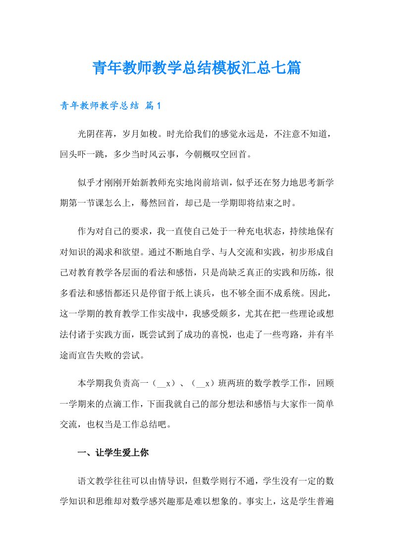 青年教师教学总结模板汇总七篇