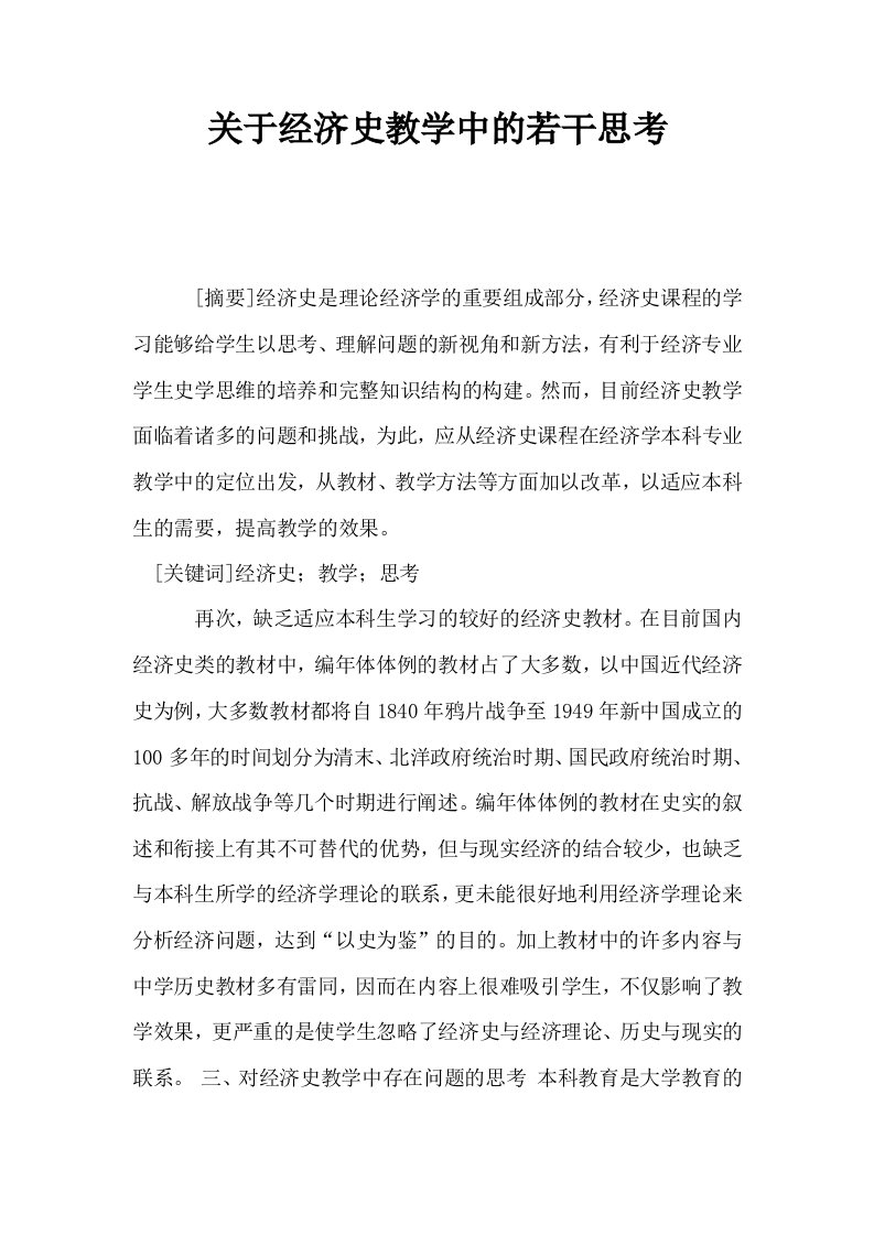 关于经济史教学中的若干思考