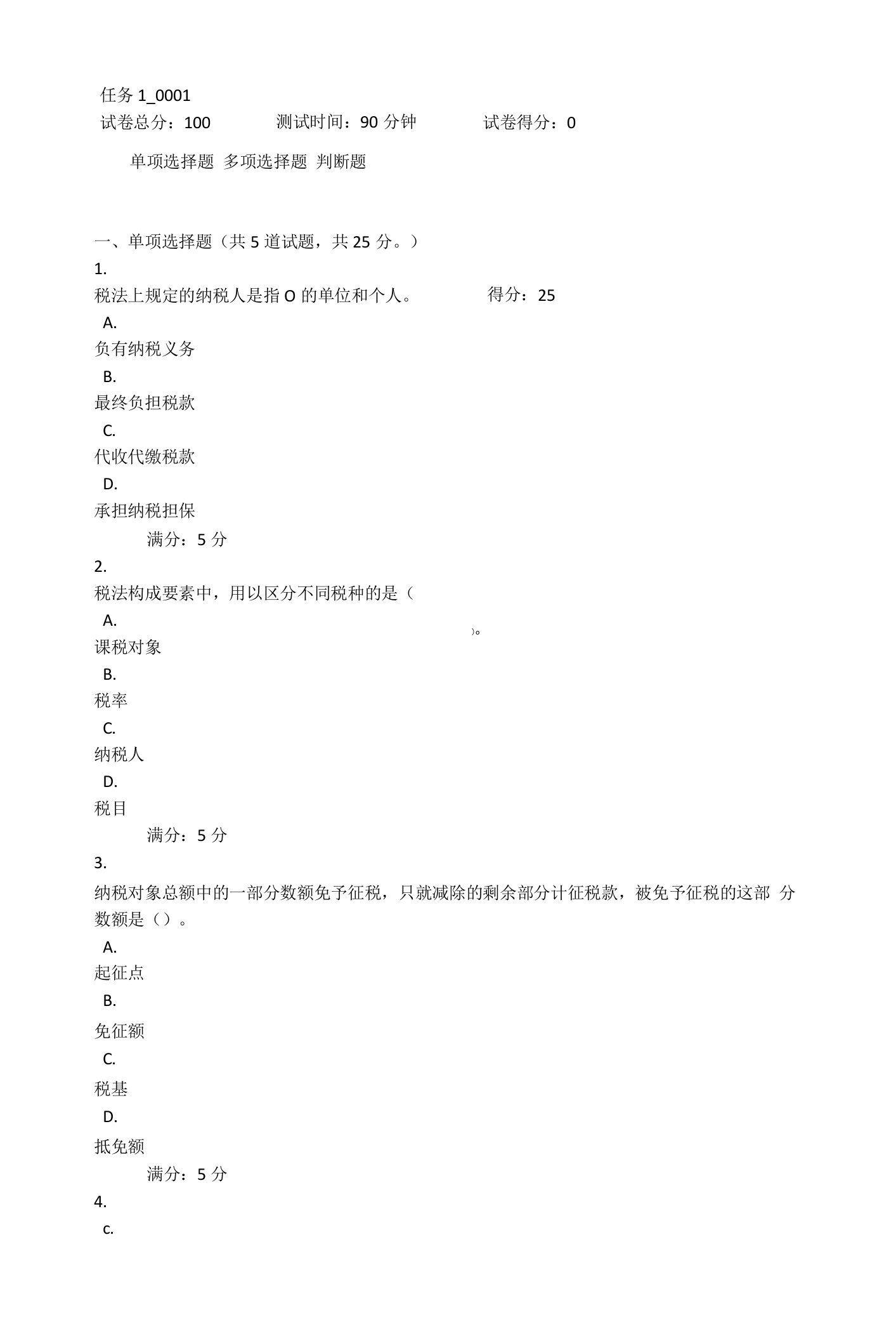 2022年春四川省平台《5108012纳税基础与实务（省）》形考任务1-4题库