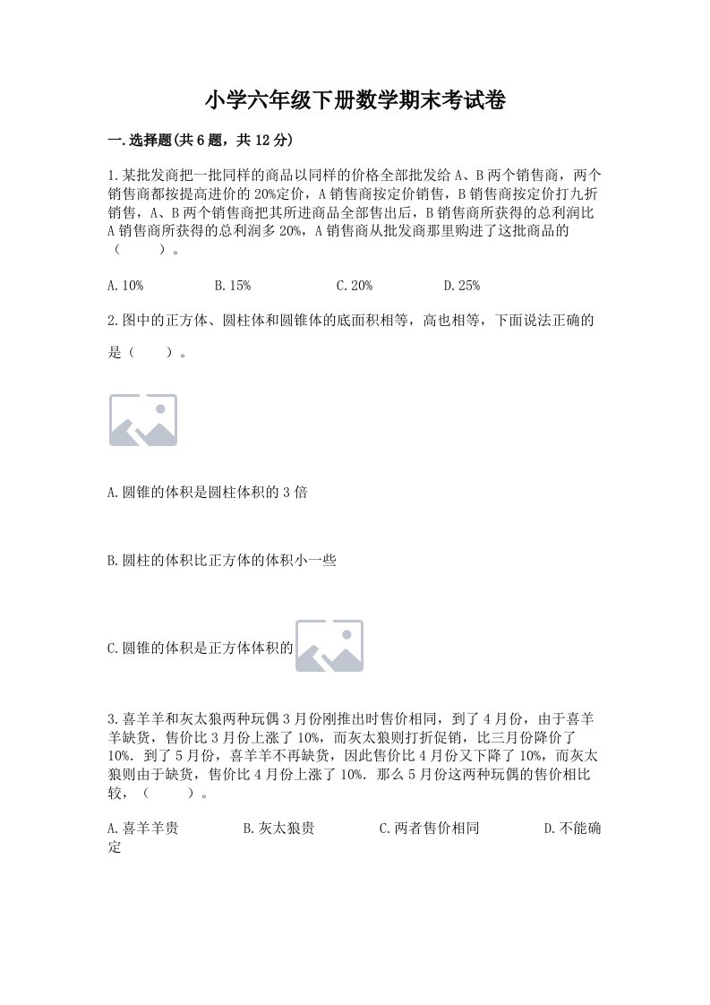 小学六年级下册数学期末考试卷及答案（精选题）